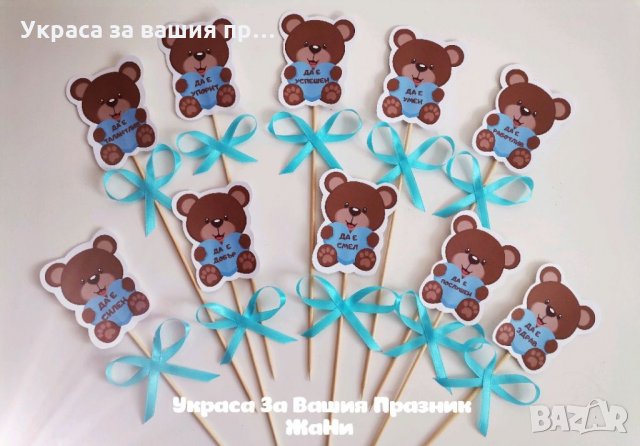 Топери Мечета за орисане на бебе с различни пожелания за бебешка погача