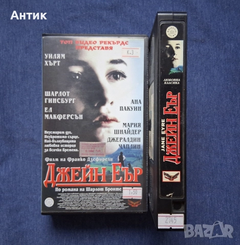 Видеокасета VHS Джейн Еър , снимка 3 - Други жанрове - 52662462