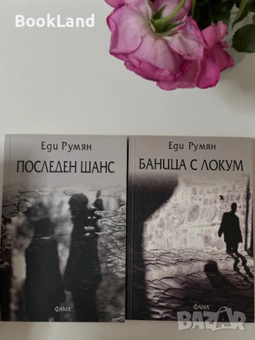 Последен шанс и Баница с локум на Еди Румян 