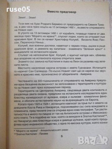 Книга "Изследов.и конкистад.на Центр.Амер.-А.Петров"-112стр., снимка 3 - Специализирана литература - 28959754