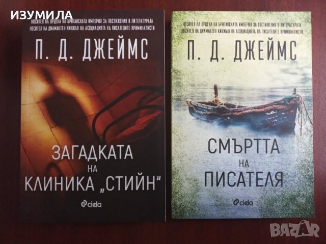 П. Д. Джеймс: Загадката на клиника "Стийн"/Смъртта на писателя 