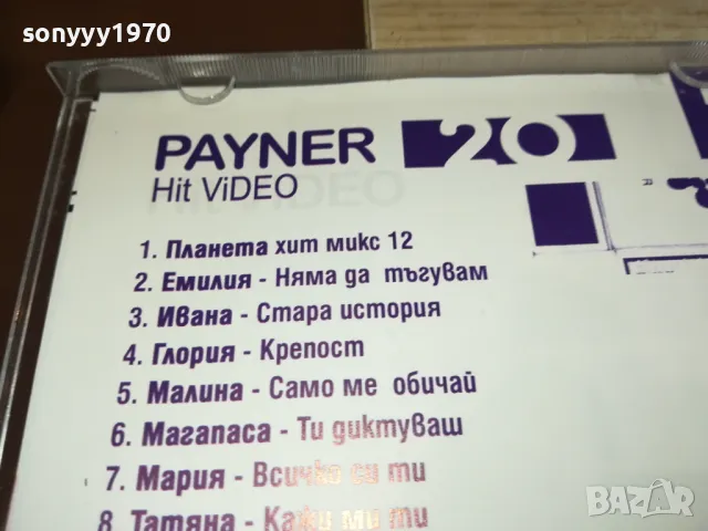 PAYNER HIT VIDEO 20-VCD  1302251646, снимка 11 - DVD дискове - 49116142