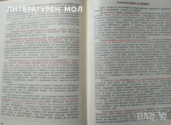 Анестезиология. А. Атанасов, П. Абаджиев 1958 г., снимка 3 - Специализирана литература - 27677925