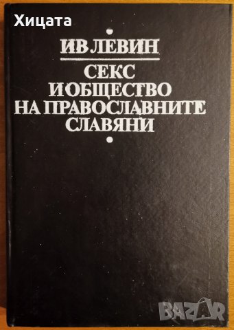 Секс и общество на православните славяни,Ив Левин,УИ "Св. Климент Охридски",1991г.336стр.
