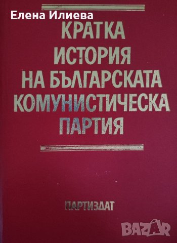 Кратка история на Българската комунистическа партия Борис Боев, снимка 1