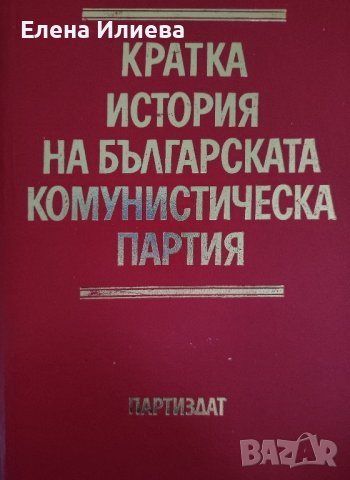 Кратка история на Българската комунистическа партия Борис Боев, снимка 1 - Други - 43997620