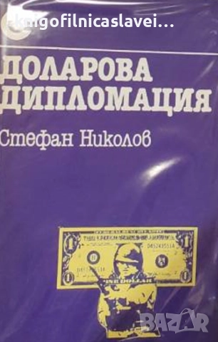 Стефан Николов - Доларова дипломация (1987)(Съвременност)