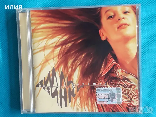 Вилли Винки – Хорошая-Плохая(CD Land Records – CDLR 0235 CD)(Pop Rock), снимка 1