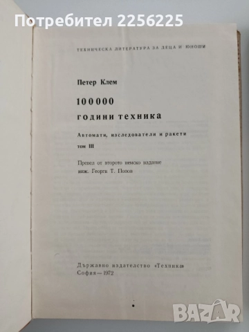 100 000 години техника ( том 1 и 2), снимка 10 - Детски книжки - 52470992
