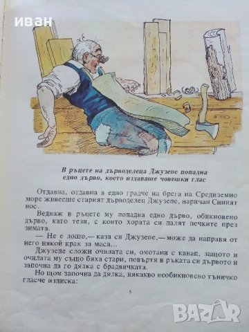 Златното Ключе или приключенията на Буратино - А.Толстой - 1977г., снимка 5 - Детски книжки - 44097903