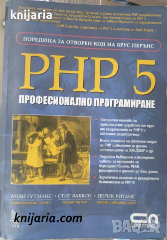 РНР 5 Професионално програмиране, снимка 1 - Специализирана литература - 49188760