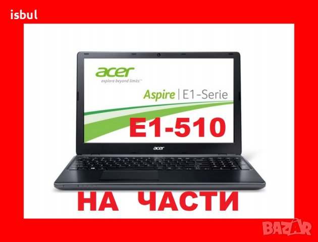Acer Aspire E1-510 на части, снимка 1 - Части за лаптопи - 39447023