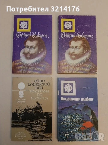 Светът обиколен. Биография на сър Френсис Дрейк - Дерек Уилсън