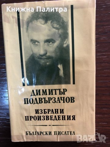 Избрани произведения Димитър Подвързачов