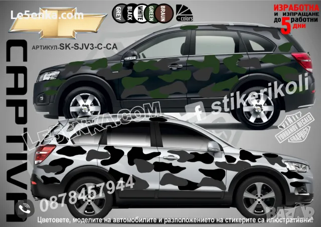 Chevrolet Colorado SK-SJV3-C-CO Кaмуфлаж Офроуд Джип Пикап Лодка Camouflage Off-Road стикери, снимка 3 - Аксесоари и консумативи - 47897069