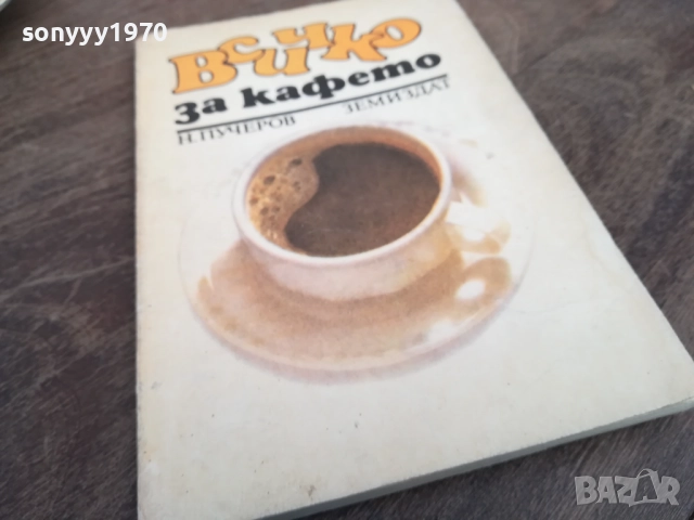 ВСИЧКО ЗА КАФЕТО 2710251400LCHERY