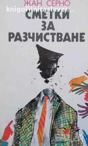 Жан Серно - Сметки за разчистване (1984)