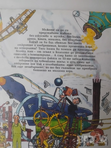 53 1/2 неща, които промениха света и някои, които не можаха -Дейвид Уест, снимка 2 - Детски книжки - 51884985