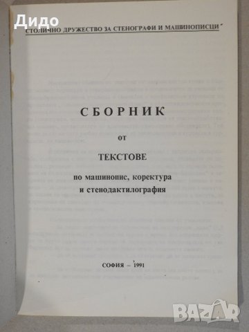 Сборник от текстове по машинопис, коректура и стенодактилография, снимка 2 - Учебници, учебни тетрадки - 28283865