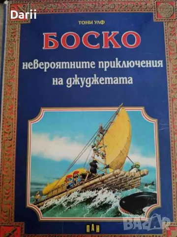 Боско: Невероятните приключения на джуджетата- Тони Улф