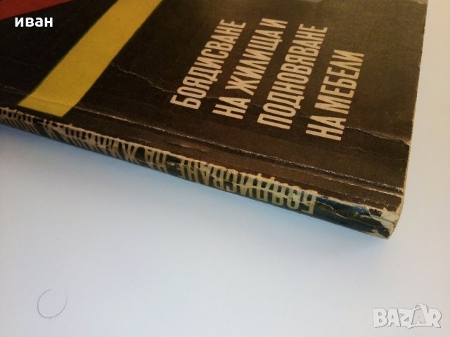 Боядисване на жилища и подновяване на мебели - В.Войенска - 1968 г., снимка 10 - Енциклопедии, справочници - 33138984