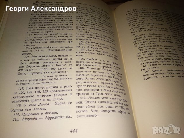 ЕСХИЛ ТРАГЕДИИ 1967г. Тираж 15100 с ИЛЮСТРАЦИИ и Превод и Предговор от Проф. д-р Александър Ничев, снимка 13 - Художествена литература - 39322972