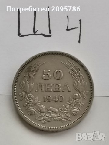 50 лв 1940 г Ш4