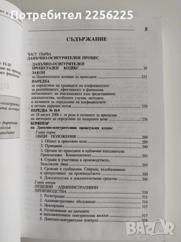 Промените в данъчно - осигурителния процесуален кодекс 2007г, снимка 8 - Специализирана литература - 52663527