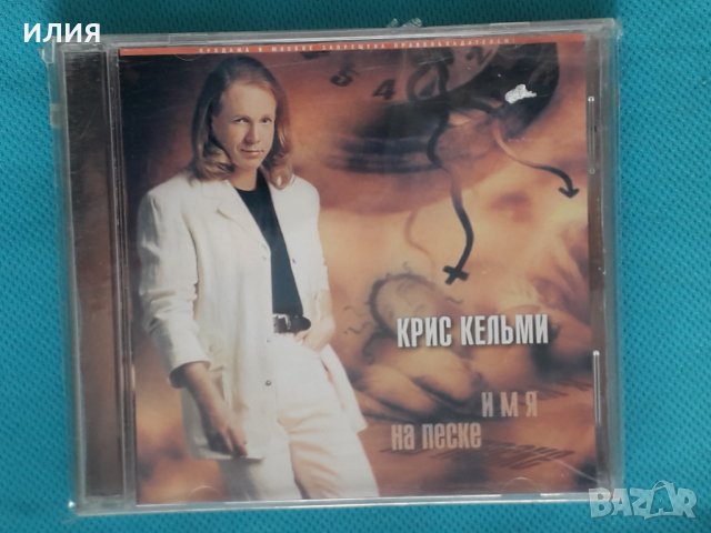 Крис Кельми – 2001 - Имя На Песке(Rock,Pop), снимка 1