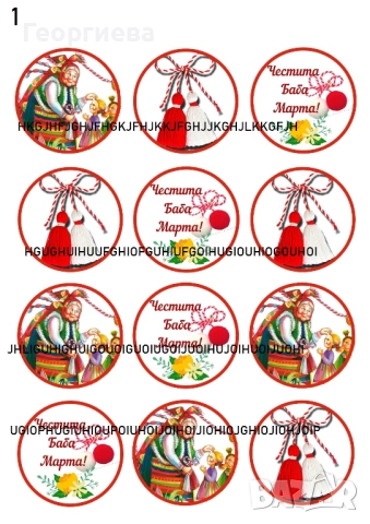 Принтове за торти, бисквитки за баба Марта, Свети Валентин и други върху фонданова и вафлена хартия, снимка 12 - Други - 46814767