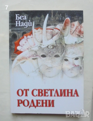 Книга От светлина родени - Беа Нади 2008 г.
