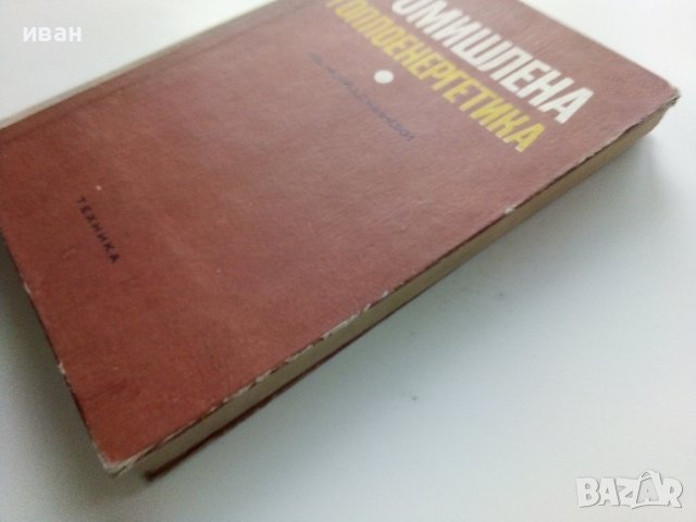 Промишлена Топлоенергетика - Иван Чорбаджийски - 1973г., снимка 13 - Специализирана литература - 43852879