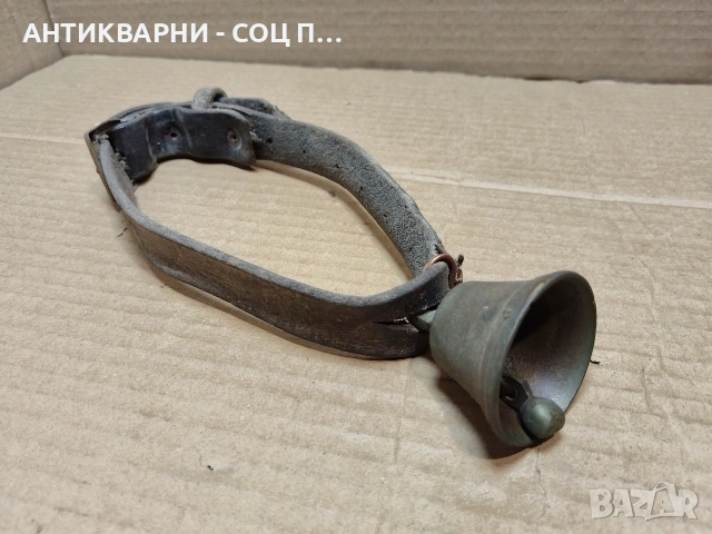 Старо Соц Бронзово Звънче / НОМЕР 627., снимка 2 - Антикварни и старинни предмети - 53275284