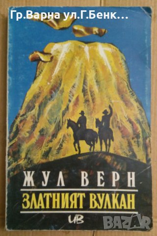 Златният вулкан  Жул Верн 