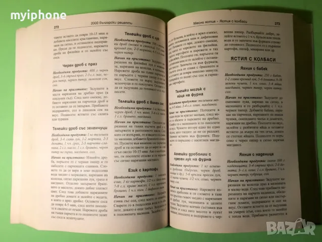 Стара Книга 2000 Български Рецепти Традициона Българска Кухня, снимка 6 - Специализирана литература - 49204059