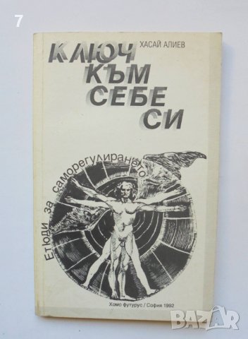 Книга Ключ към себе си Етюди за саморегулирането - Хасай Алиев 1992 г.