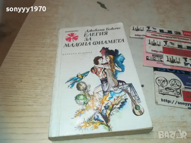 ЕЛЕГИЯ ЗА МАДОНА ФИАМЕТА 0710241112, снимка 7 - Художествена литература - 47491430