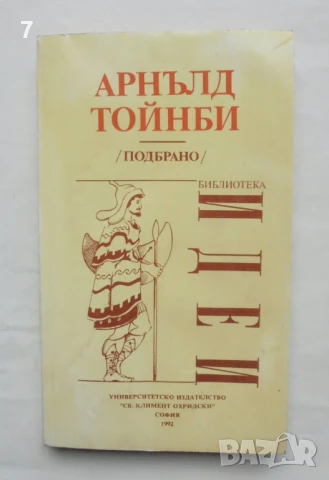 Книга Подбрано - Арнълд Тойнби 1992 г. Идеи