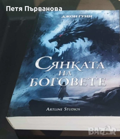 Сянката на боговете (Сага за Кръвнозаклетите 1) - Джон Гуин