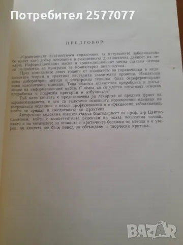 Симптомен диагностичен справочник за вътрешните заболявания , снимка 6 - Специализирана литература - 48025460