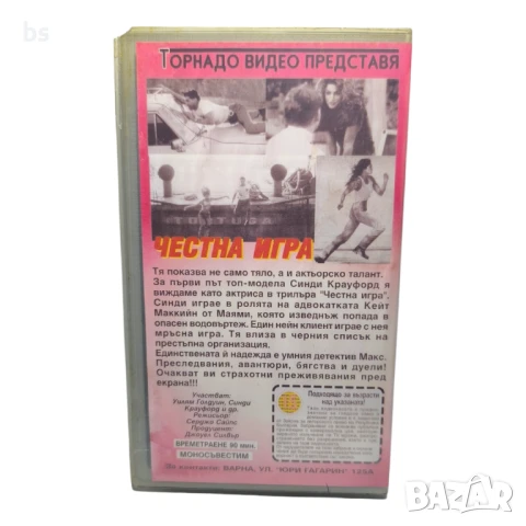 Честна игра със Синди Крауфорд и Уилям Болдуин - видео касета , снимка 2 - Екшън - 50586979