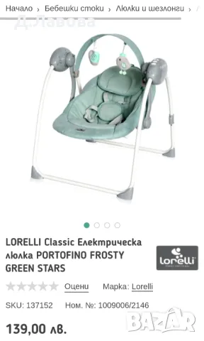 Електрическа люлка Lorelli Portofino, снимка 2 - Детски люлки - 47572702