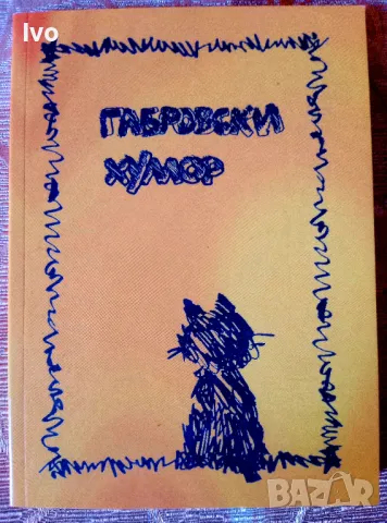 Габровски хумор