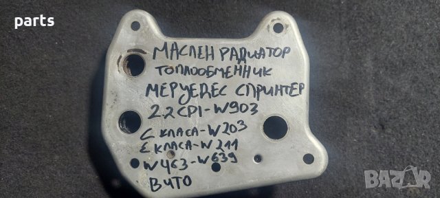 Маслен Радиатор 2.2CDI Мерцедес Спринтер - Вито - Виано - С класа Е - CLK - ML N, снимка 5 - Части - 39739652