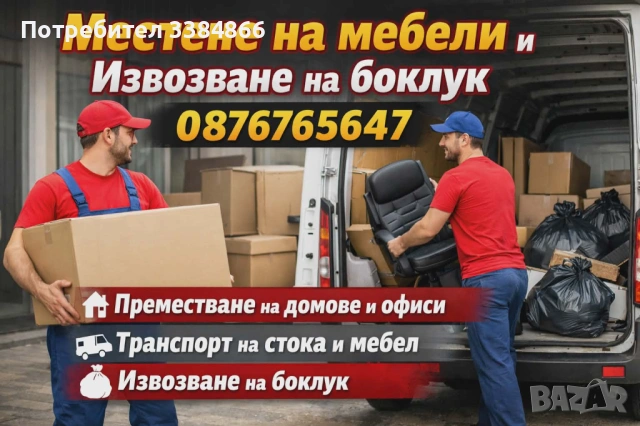 Преместване на домове офиси и др