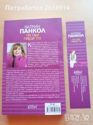  Тук съм преди теб Катрин Панкол, снимка 2 - Художествена литература - 28827657