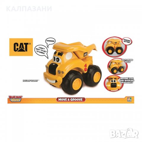 Toy State - Танцуващ самосвал CAT със звук и светлина 80495, снимка 1 - Коли, камиони, мотори, писти - 33507553