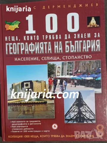 100 неща, които трябва да знаем за Географията на България: Население, селища, стопанство, снимка 1 - Енциклопедии, справочници - 48000993