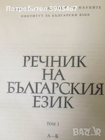 РЕЧНИК НА БЪЛГАРСКИЯ ЕЗИК, снимка 2 - Специализирана литература - 43398188