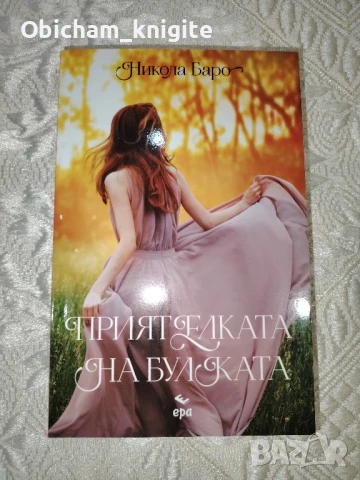 Приятелката на булката - Никола Баро